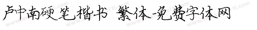 卢中南硬笔楷书 繁体字体转换